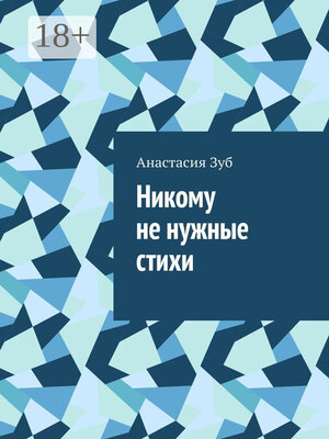 cover image of Никому не нужные стихи